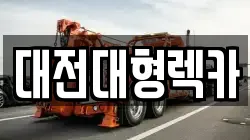 대전대형렉카
