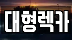 대전광역시 대덕구 삼정동 렉카, 특수렉카, 차량탁송, 견인운송