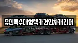 유신특수대형렉카견인차캐리어