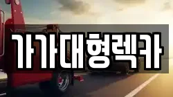 가가대형렉카