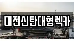 대전신탄대형렉카