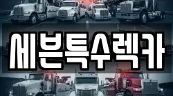 대전광역시 대덕구 상서동 렉카, 특수렉카, 차량탁송, 견인운송