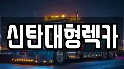 신탄대형렉카