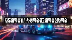 자동차탁송기사차량탁송중고차탁송신차탁송