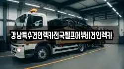 강남특수견인렉카전국셀프어부바견인렉카