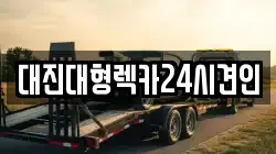 대진대형렉카24시견인