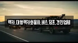 렉카.대형렉카화물차,버스,덤프,견인업체