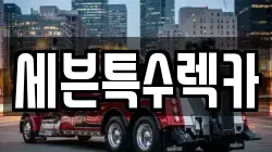 세븐특수렉카
