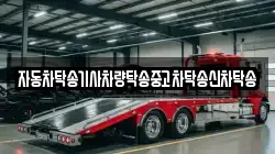자동차탁송기사차량탁송중고차탁송신차탁송