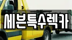 세븐특수렉카