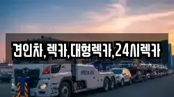 견인차,렉카,대형렉카,24시렉카