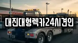 대진대형렉카24시견인