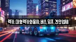 렉카.대형렉카화물차,버스,덤프,견인업체