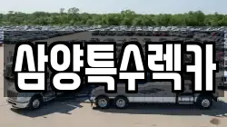 삼양특수렉카