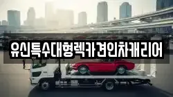 대전광역시 대덕구 송촌동 렉카, 특수렉카, 차량탁송, 견인운송