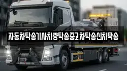 자동차탁송기사차량탁송중고차탁송신차탁송