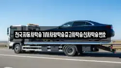 전국자동차탁송기사차량탁송중고차탁송신차탁송번호