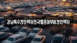 강남특수견인렉카전국셀프어부바견인렉카