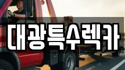 대광특수렉카