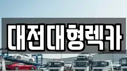 대전광역시 대덕구 신대동 렉카, 특수렉카, 차량탁송, 견인운송
