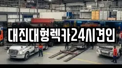 대진대형렉카24시견인