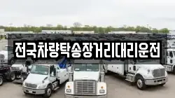 전국차량탁송장거리대리운전