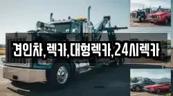 견인차,렉카,대형렉카,24시렉카