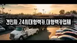 견인차.24시대형렉카.대형렉카업체