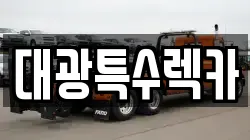 대광특수렉카