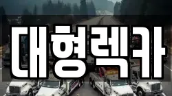 대전광역시 대덕구 신일동 렉카, 특수렉카, 차량탁송, 견인운송