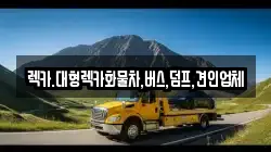 렉카.대형렉카화물차,버스,덤프,견인업체