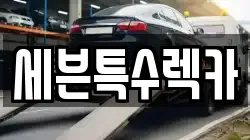 세븐특수렉카