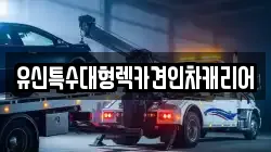 유신특수대형렉카견인차캐리어