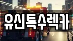 유신특수렉카