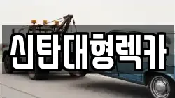 신탄대형렉카