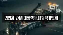 견인차.24시대형렉카.대형렉카업체