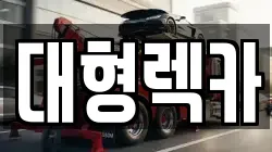 대전광역시 대덕구 신탄진동 렉카, 특수렉카, 차량탁송, 견인운송