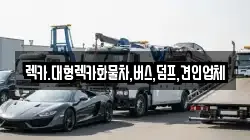 렉카.대형렉카화물차,버스,덤프,견인업체