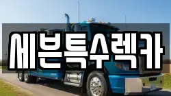 세븐특수렉카