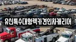 유신특수대형렉카견인차캐리어