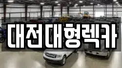 대전대형렉카