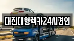 대진대형렉카24시견인