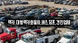 대전광역시 대덕구 연축동 렉카, 특수렉카, 차량탁송, 견인운송