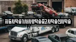 자동차탁송기사차량탁송중고차탁송신차탁송