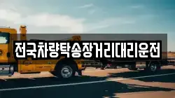 전국차량탁송장거리대리운전