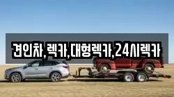 견인차,렉카,대형렉카,24시렉카
