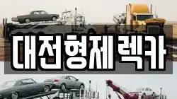 대전광역시 대덕구 오정동 렉카, 특수렉카, 차량탁송, 견인운송