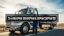 전국자동차탁송기사차량탁송중고차탁송신차탁송번호