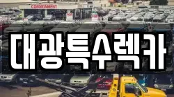 대광특수렉카