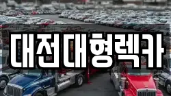 대전대형렉카